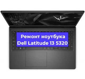 Замена разъема питания на ноутбуке Dell Latitude 13 5320 в Челябинске